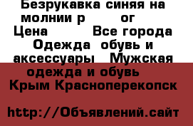 Безрукавка синяя на молнии р.56-58 ог 130 › Цена ­ 500 - Все города Одежда, обувь и аксессуары » Мужская одежда и обувь   . Крым,Красноперекопск